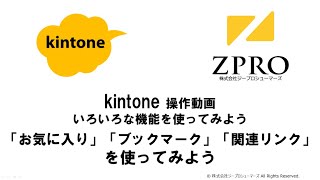 kintoneのいろいろな機能を使ってみよう　～お気に入り、ブックマーク、関連リンクを使ってみよう～