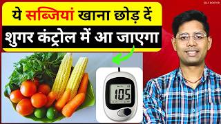 Diabetes Control Tips: शुगर में कौन सी सब्जियां नहीं खाना चाहिए | SELF DOCTOR