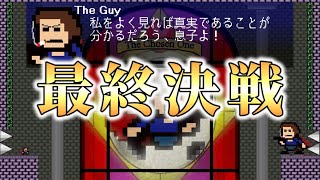 【最終回】ついにラスボスとの最終決戦！【I WANNA BE THE GUY】#１６(終)