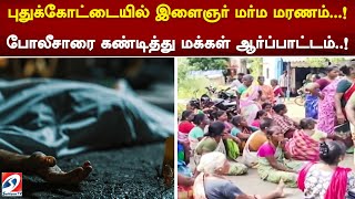 போலீசாரை கண்டித்து மக்கள் ஆர்ப்பாட்டம்..!