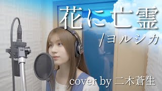 花に亡霊　/ ヨルシカ(cover)