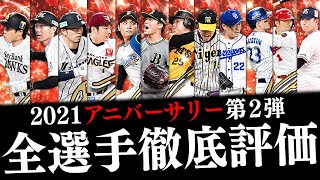 1弾と比較すると実は○○です。ダルセレも間近に迫る今どうするべき？2021アニバーサリー第2弾全選手徹底評価【プロスピA】# 1621