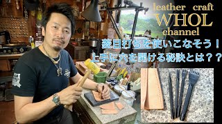 【レザークラフト入門】菱目打ちを使いこなそう！上手に穴を開ける秘訣とは？？How to make a hole well?  leather  craft