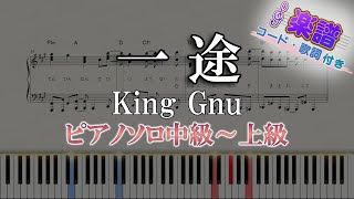 【楽譜】一途/King Gnu（ピアノソロ中級～上級）『劇場版 呪術廻戦 0』主題歌【ピアノアレンジ楽譜】