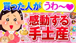 【有益】10代から60代まで感動間違いなし！とっておきの手土産を教えて！【ガルちゃん】