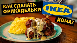 Рецепт ФРИКАДЕЛЕК из IKEA! Оказалось проще чем кажется.