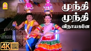 Mundhi Mundhi - 4K Video Song | முந்தி முந்தி விநாயகனே | Karakattakkaran | Ramarajan | Ilaiyaraaja