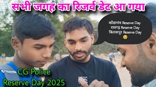 सभी जगह का Reserve Day आ गया 🥹 कोंडागांव, बिलासपुर, रायगढ़ 🤔 CG Police Bharti 2024 Reserve Day 2025