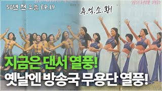 EP.19 [1973년 4월 29일] 추억소환! 3사 방송국 무용단  l AI로 보는 50년 전 오늘 l