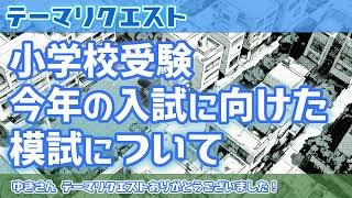 【小学校受験】小学校受験 今年の入試に向けた模試についてテーマリクエスト