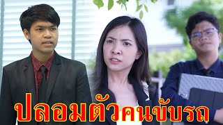 หนังสั้น ประธานบริษัท ปลอมตัวมาเป็นคนขับรถ | Lovely Family TV