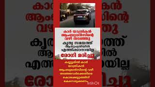 കൃത്യ സമയത്ത് ആശുപത്രിയിൽ എത്തിക്കാനായില്ല  രോഗി മരിച്ചു