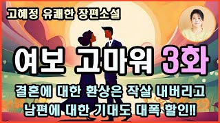 [여보 고마워 3화] 엄마가 브래지어를 하고 우리 앞에 나타났다. 송서방? 어쩐가? 이뿐가? /여보 고마워/사랑해. 갈 수록 재밌어지는 소설~^^