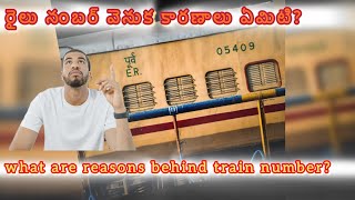 రైలు నంబర్ల వెనుక కారణాలు ఏమిటి? || what are reasons behind train numbers ?