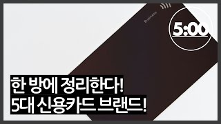 24분만에 한 방에 정리하는 5대 신용카드 브랜드 이야기!