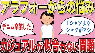 【有益スレ】アラフォー カジュアルファッションが似合わなくなってきた問題【ガルちゃんまとめ】