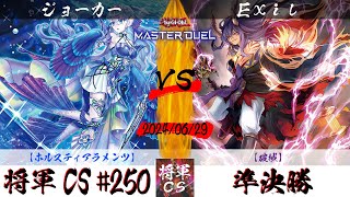 【遊戯王マスターデュエル】第250回将軍CS(7/11制限) 準決勝 ジョーカー選手『ホルスティアラメンツ』VS Exil選手『破械』