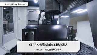 Road to Front Runner Vol.46「株式会社UCHIDA」CFRP×大型5軸加工機の達人