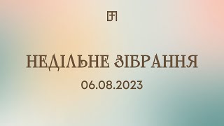 НЕДІЛЬНЕ ЗІБРАННЯ У ВЕЛИКІЙ ПЕРЕМІНІ | 06.08.2023