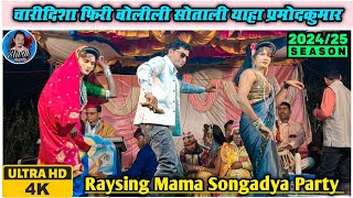 New Rodali song - प्रमोद कुमार | Raysing mama sonarekar party 2024/25 | Shiru valvi