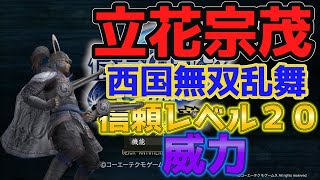 信長の野望Online 立花宗茂　西国無双乱舞　信頼レベル２０の威力！