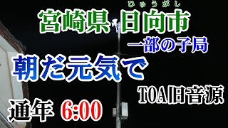 宮崎県 日向市 防災無線 6：00 朝だ元気で（TOA旧音源）