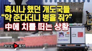 [여의도튜브] 혹시나 했던 개도국들 “약 준다더니 병을 줘?” 中에 치를 떠는 상황 /머니투데이방송