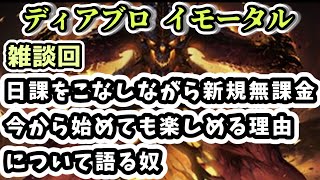 【ディアブロ イモータル】雑談 日課をこなしながら新規無課金今からでも始めて楽しめる理由について語る奴【diablo immortal攻略情報】