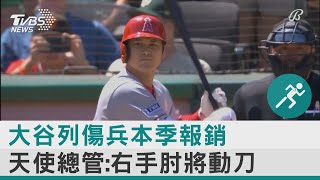 大谷列傷兵本季報銷 天使總管:右手肘將動刀｜TVBS新聞 @internationalNewsplus