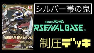 【アーセナルベース】制圧デッキ紹介！【ガンダム】