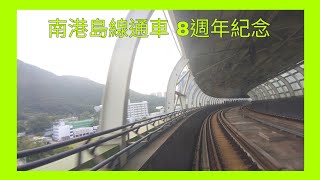 南港島線通車 8週年紀念 往海怡半島 車長視覺行車片段