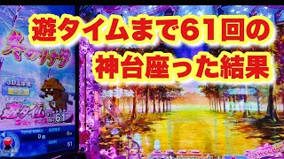 【ホール実践】回らない神台で〇〇連した日~第134話　#冬ソナ