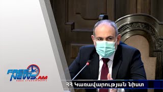 Կառավարությունը հոգում է, որ մեր հայրենակիցները բացարձակապես անվճար ստանան պատվաստում.Նիկոլ Փաշինյան