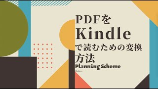 【実用】PDFをKindleで読むための変換方法