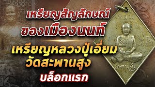 เหรียญข้าวหลามตัด หลวงปู่เอี่ยม วัดสะพานสูง