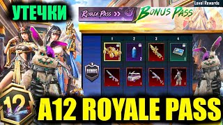 УТЕЧКИ НАГРАД A12 ROYALE PASS и BONUS PASS!!  НОВАЯ КАРТА RONDO в ОБНОВЛЕНИЕ 3.7 PUBG MOBILE!!