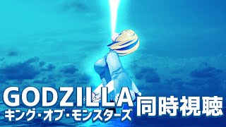 【 ゴジラ キング・オブ・モンスターズ 同時視聴 】モンバス3本目！怪獣たちの縄張り争いが始まる…【 Vtuber / ミラナ・ラヴィーナ 】