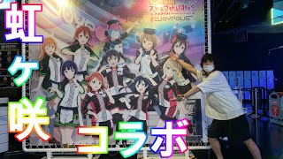 【虹ヶ咲】あの人気テーマパークとコラボしたので遊びに行ってみた！！【ジョイポリス】