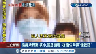 #iNEWS獨家 住戶以淚洗面...因同棟大樓有確診者整棟住戶遭集中隔離 控房間狹小如遭\