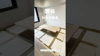 【和室升降桌開箱】禾光設計-工地日常 Her Guang Design #禾光設計 #室內設計 #新北市 #interiordesign #老屋翻新  #taipei