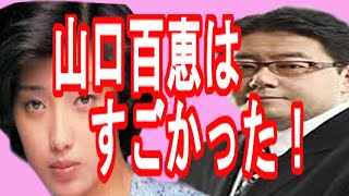 秋元康が山口百恵のすごさを語る！秋元康が伝説のアイドル山口百恵に感じたスターの条件！！