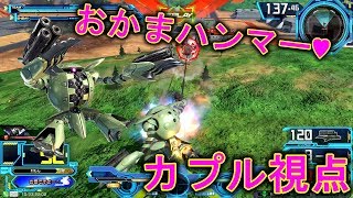 【エクバ2】おかまハンマー食らいなさい！おかま魂見せてあげる！【EXVS2】【緑カプル】