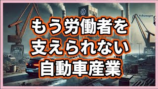 フォルクスワーゲン初のドイツ国内工場閉鎖！EVはやはり鬼門ですね【ビジネストーク】