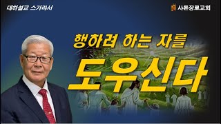 행하려 하는 자를 도우신다