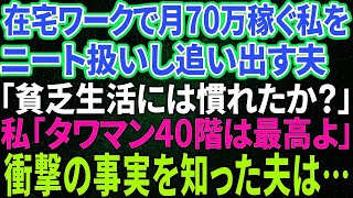 【スカッと感動】在宅ワークで月70万円稼ぐ私をニート扱いして家を強引に追い出してきた夫「貧乏生活にも慣れてきたか？」私「タワマン40階は最高よ」夫「はぁ？」→衝撃の事実を知った夫は