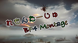 [BF4 Montage] れもんたーじゅ 2