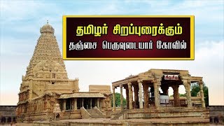 தமிழர் சிறப்புரைக்கும்  தஞ்சை பெருவுடையார் கோவில்..! | Tanjore Big Temple