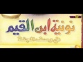 nouniyate ibn Qayim (Kamila) ::wasfe al janna le paradis