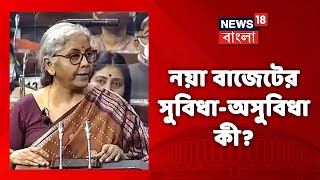 Income Tax থেকে Unemployement, নয়া Budget-এ কী সুবিধা, কোথায় অসুবিধা? কী বার্তা বিশেষজ্ঞদের?