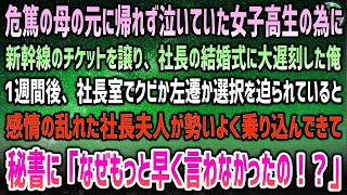 【感動する話】危篤の母の元に帰れず泣いていた女子高生に新幹線チケットを譲り、社長の結婚式に大遅刻→一週間後、社長室でクビか左遷か迫られていると感情の乱れた社長夫人が勢いよく乗り込んできて…【